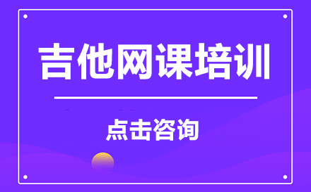 吉他网课线上培训