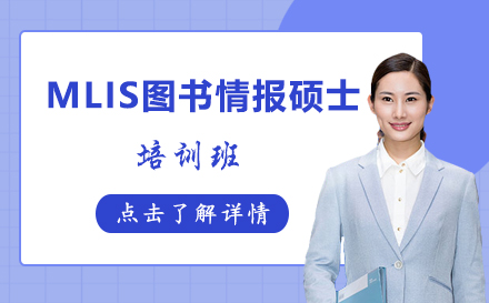 昆明MLIS图书情报硕士培训班