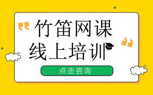 竹笛网课线上培训