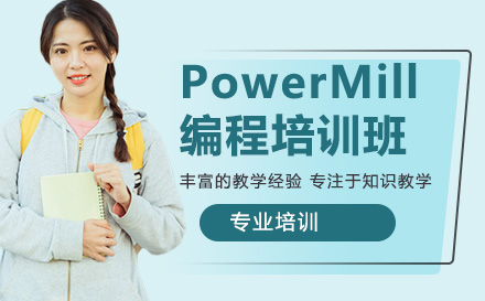 南通PowerMill编程培训班