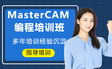 南通MasterCAM编程培训班