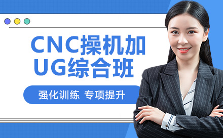 南通CNC操机加UG综合班