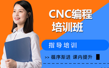 南通CNC编程培训