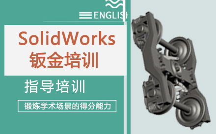 南通SolidWorks钣金培训