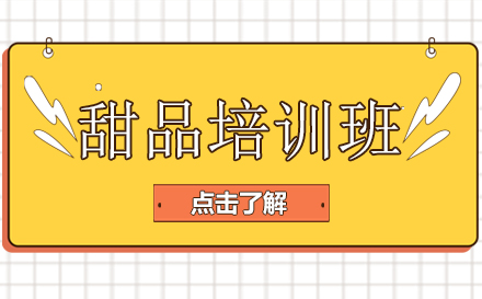 专业甜品技能培训指南