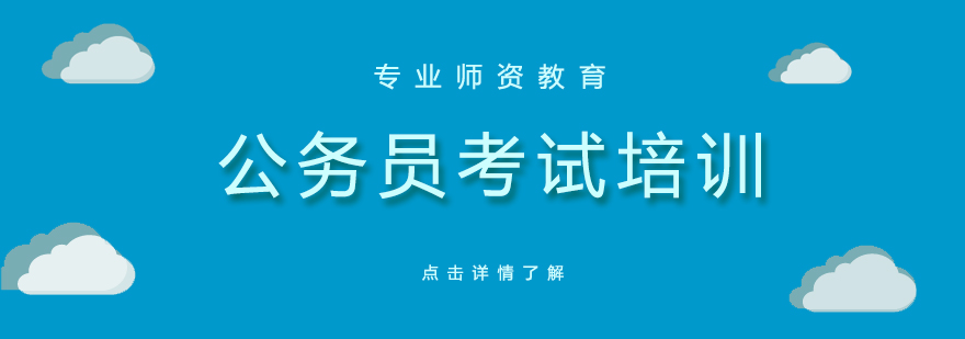 上海公务员培训课堂