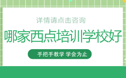 成都专业西点培训机构深度解析