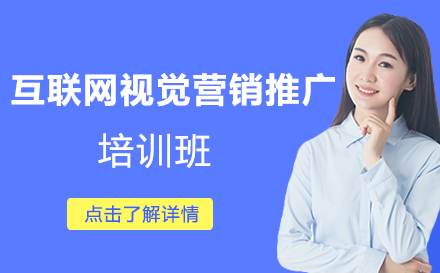 昆明互联网视觉营销推广培训班