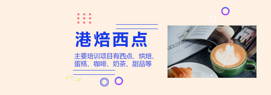 港焙西点教学环境