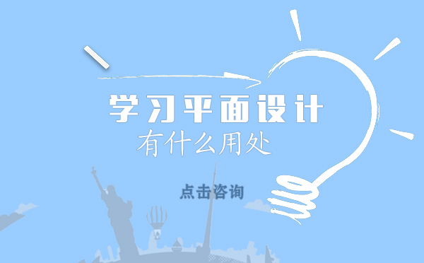 学习平面设计有什么用处