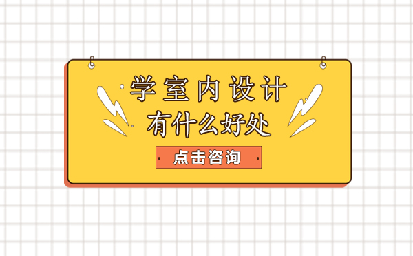 学习室内设计有什么好处