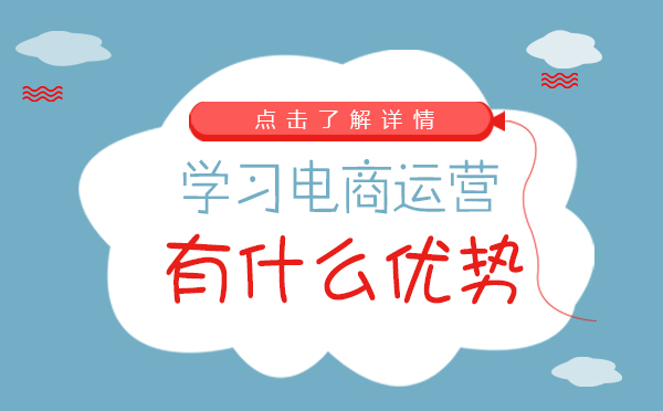 学习电商运营有什么优势