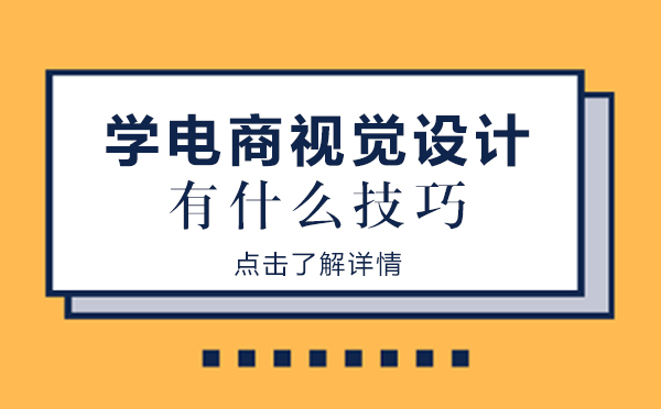 学电商视觉设计的技巧