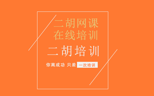 零基础学二胡全攻略：学习周期与课程优势详解