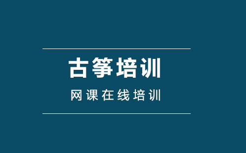 零基础如何学古筝