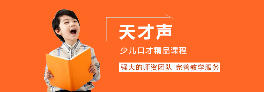 天才声语言培训