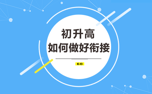 新高一衔接全攻略