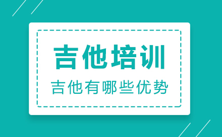 吉他课程特色与教学优势深度解析