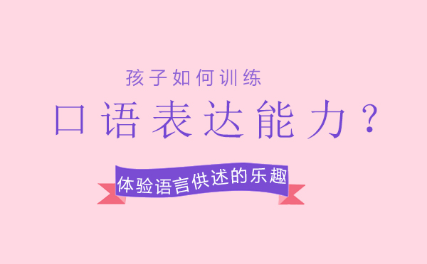 儿童口语表达专项训练指南
