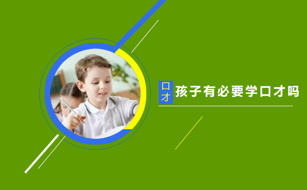 孩子有必要学口才吗