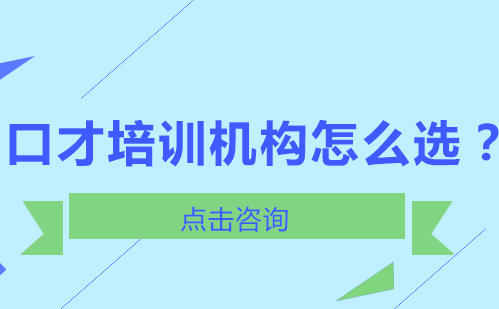 2023口才培训机构选择指南：三大核心要素深度解析