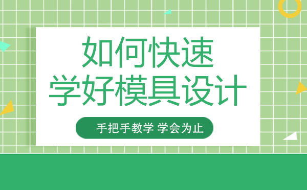 模具设计进阶之路：从零基础到专业工程师的实战指南