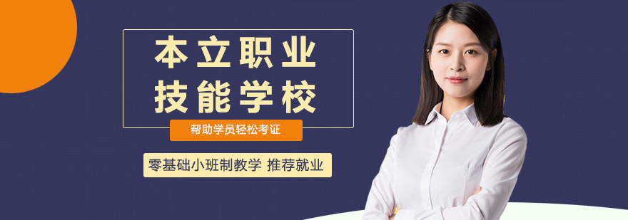 本立职业技能学校