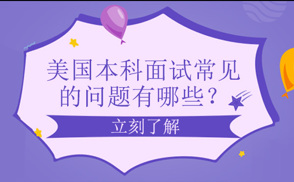 美国本科面试常见的问题有哪些？