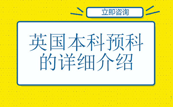 英国本科预科详细介绍