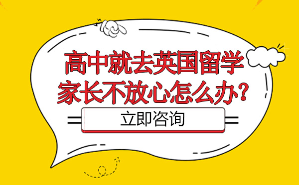 高中出国留学家长不放心怎么办