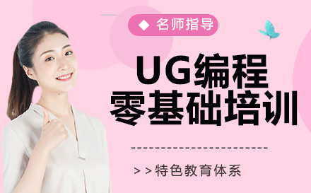 南通UG编程零基础培训