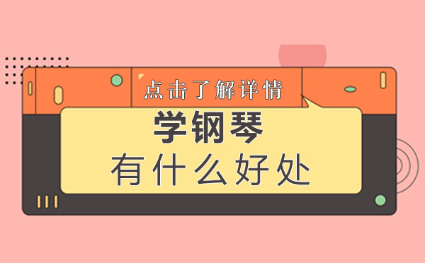 学习钢琴有什么好处