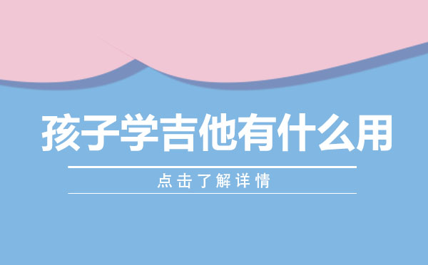 孩子学吉他有什么用