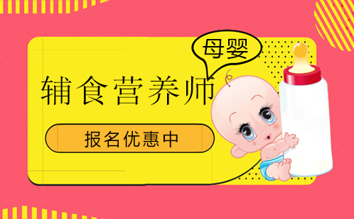 深圳辅食营养师培训