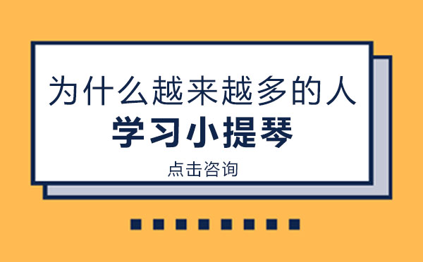 为什么越来越多的人学习小提琴