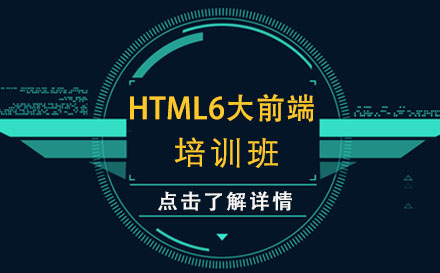 贵阳HTML6大前端培训班