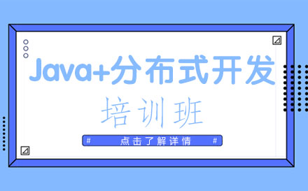 贵阳Java+分布式开发培训班