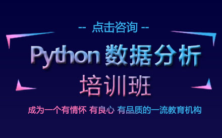 贵阳Python数据分析培训班