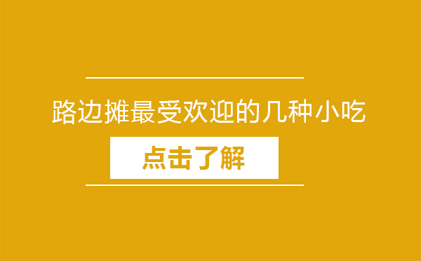 街头美食地图：八大必尝人气小吃深度解析