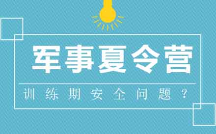 铁血夏令营安全保障体系深度解析