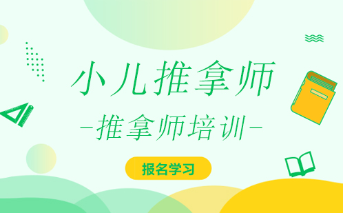 深圳小儿推拿师培训