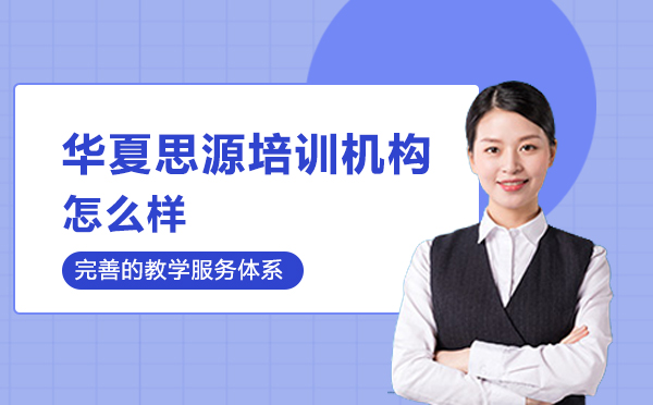北京华夏思源心理学教育深度解析