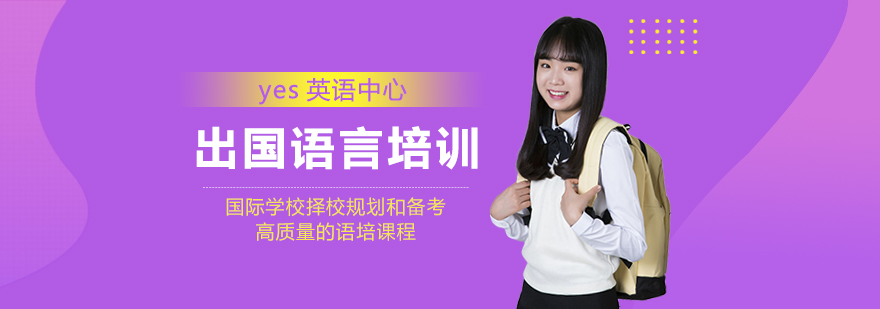 上海yes英語中心