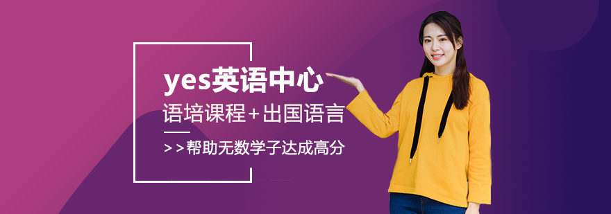 yes英語中心