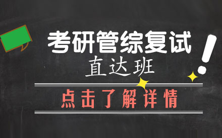 昆明考研管综复试直达班