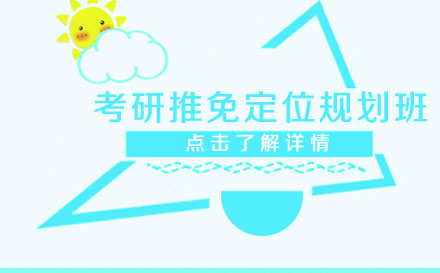 昆明考研推免定位规划培训班