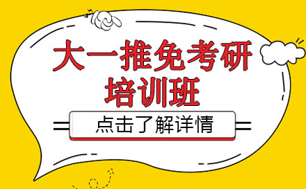 昆明大一推免考研培训班