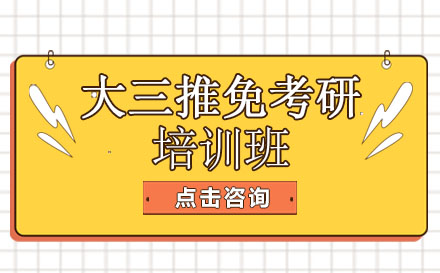 昆明大三推免考研培训班