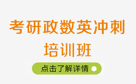 昆明考研政数英冲刺培训班