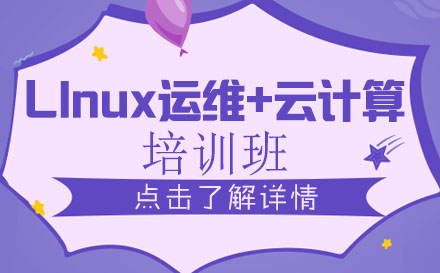 贵阳Llnux运维+云计算培训班